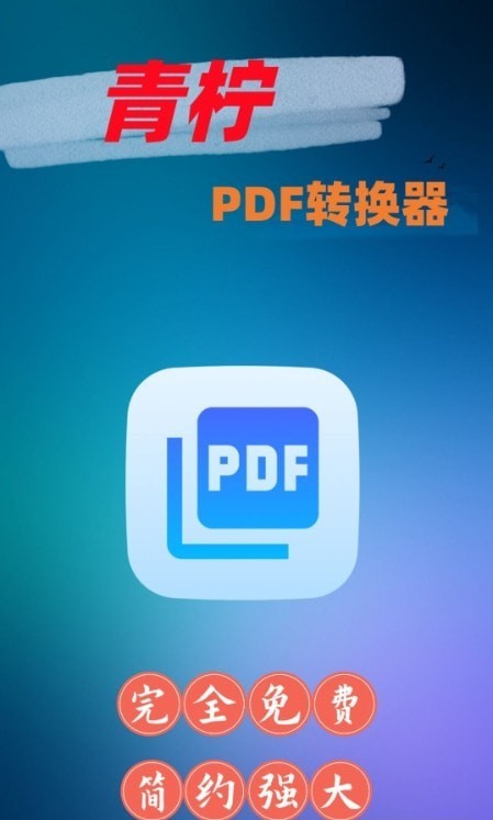青柠PDF转换器安卓手机最新版下载v1.0