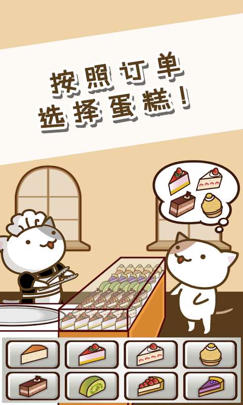 猫和蛋糕店最新安卓免费下载v1.0