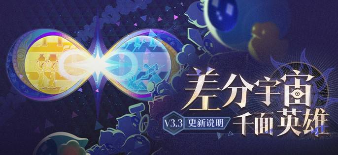 崩坏星穹铁道3.3差分宇宙更新内容介绍
