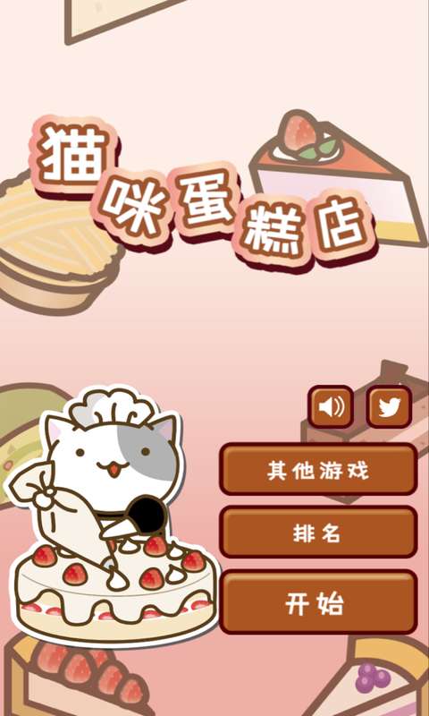 猫和蛋糕店最新安卓免费下载v1.0