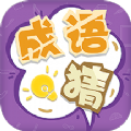 我来猜成语了安卓手机最新版下载v1.1
