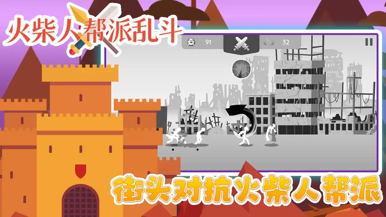 火柴人帮派乱斗安卓最新版下载v3.0