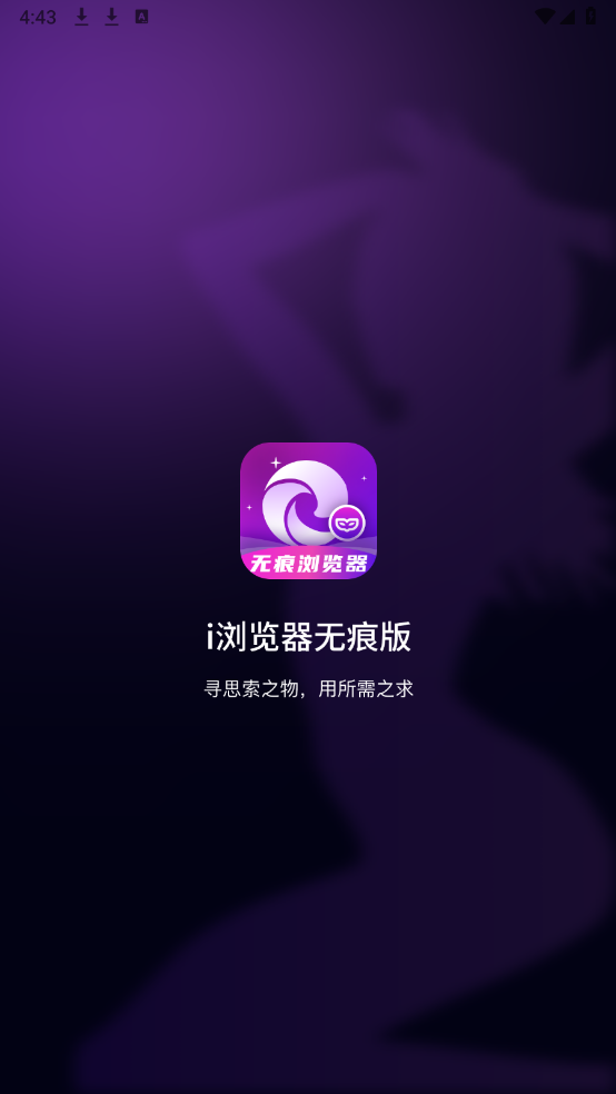 i浏览器无痕版最新安卓免费下载v2.1.1