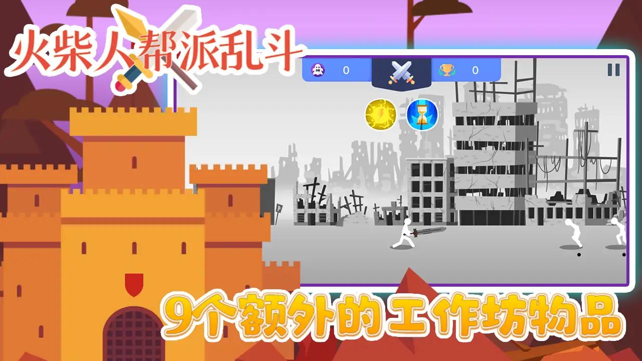 火柴人帮派乱斗安卓最新版下载v3.0