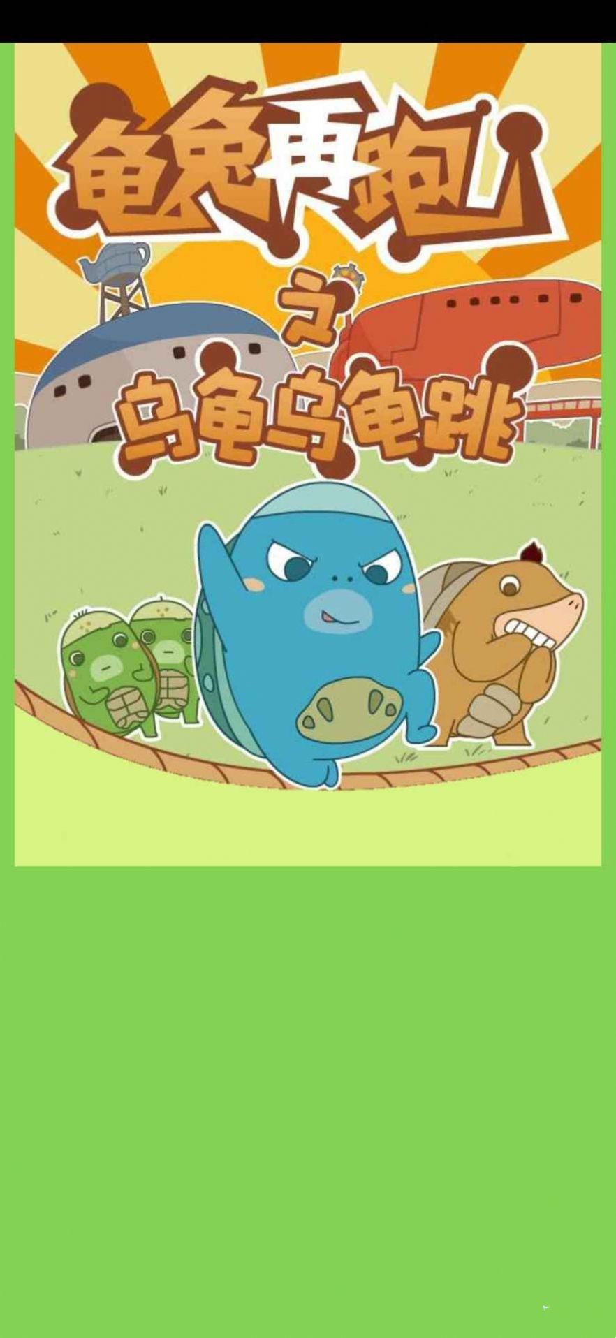龟兔再跑安卓最新版下载v1.0
