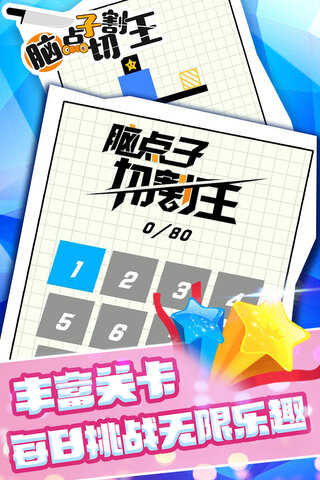 脑点子切割王安卓最新版下载v1.0