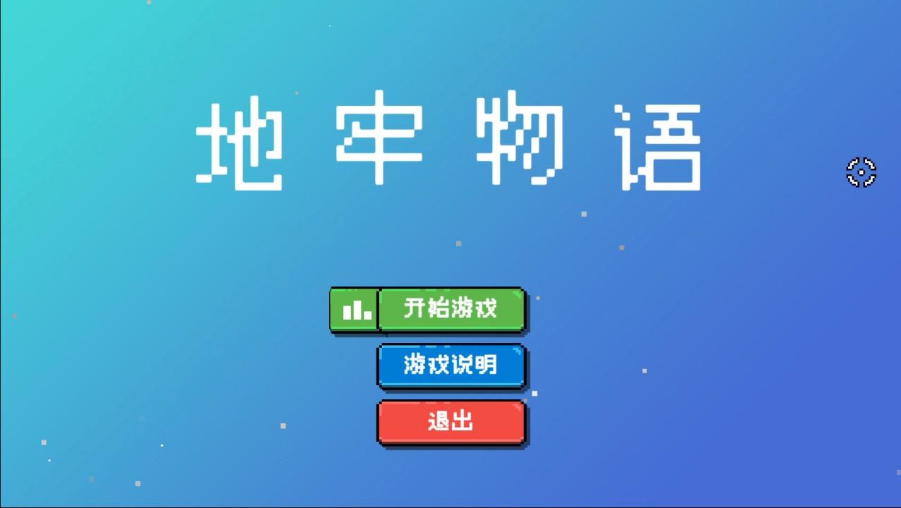 地牢物语最新安卓免费下载v1.0