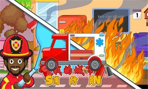 我的城市消防员中文版最新apk下载v2.1.8