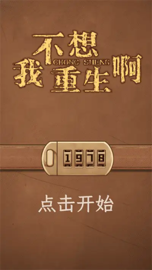 我不想重生啊安卓最新版下载v1.1