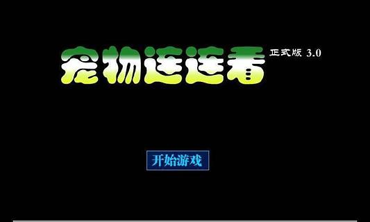 宠物连连看安卓免费下载v1.0.1