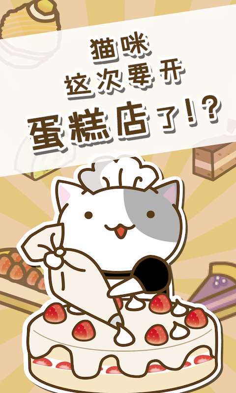 猫和蛋糕店最新安卓免费下载v1.0