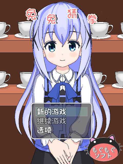 兔兔猜拳冷狐版安卓apk下载v1.4