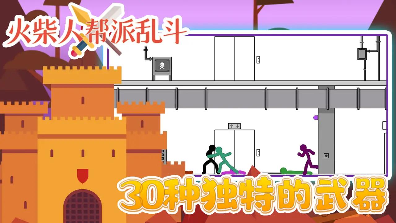 火柴人帮派乱斗安卓最新版下载v3.0