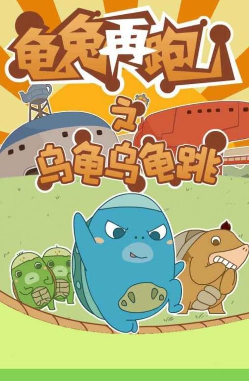 龟兔再跑安卓最新版下载v1.0