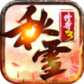 秋雪传奇3手游下载正版 v4.7.1