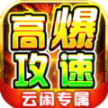 云闲高爆攻速专属官方最新版 v4.6.9