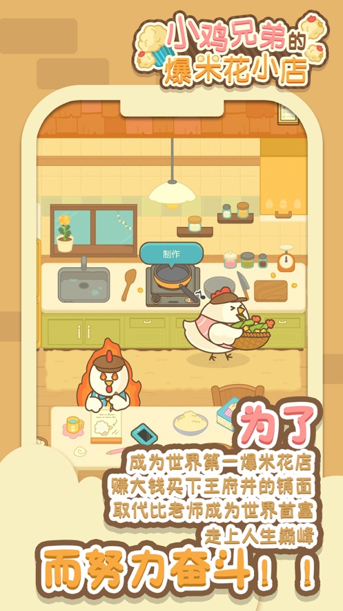小鸡兄弟的爆米花店铺最新安卓免费下载v1.1.0