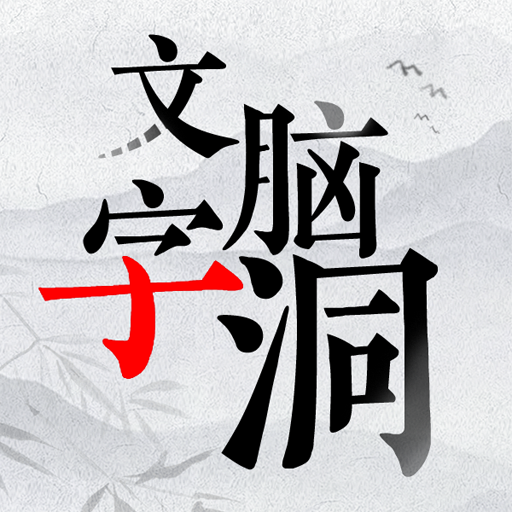 文字脑洞大挑战安卓最新版下载v1.0