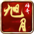 旭月传奇官方正版下载 v4.6.7