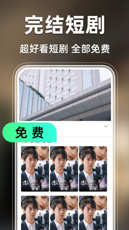 免费短剧全免官方下载 v1.0.9