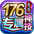 青莲176神技专属手游下载安装 v4.6.7