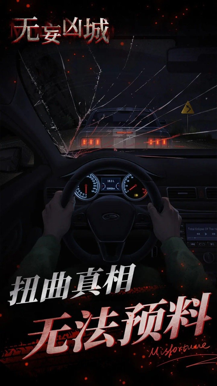 无妄凶城安卓最新版下载v1.3.002
