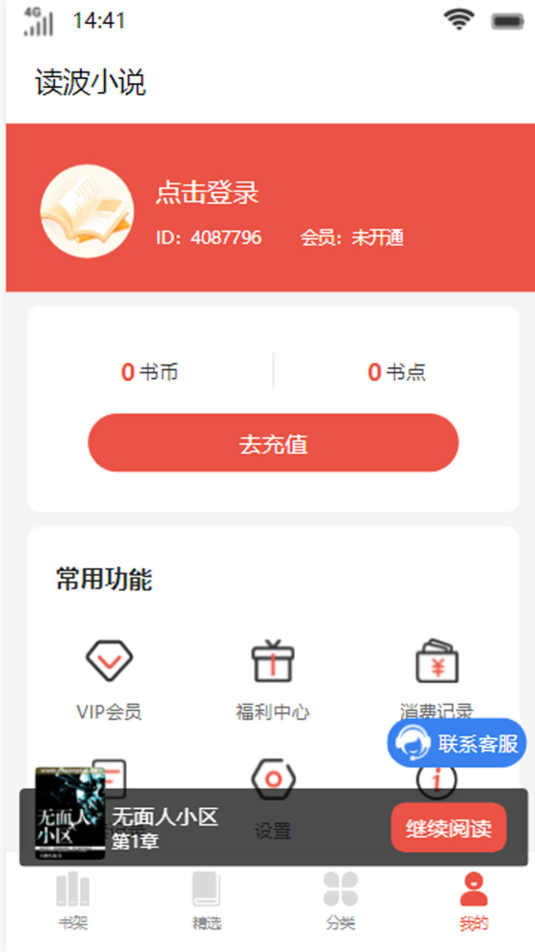 读波小说安卓手机最新版下载v4.04.01