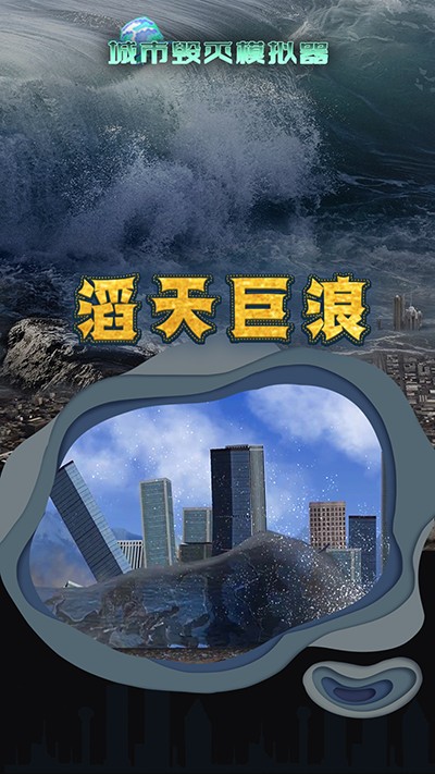 城市毁灭模拟器最新安卓免费下载v1.7.1