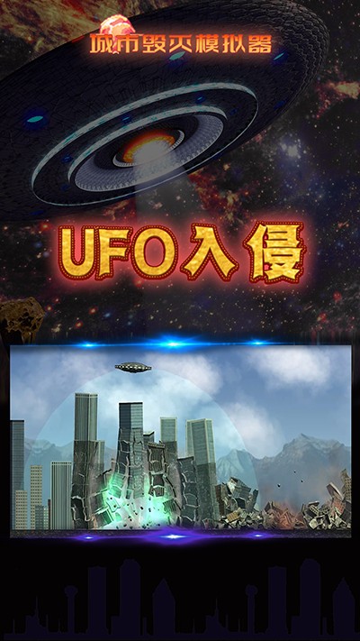 城市毁灭模拟器无广告版免费最新下载v1.7.1