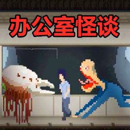 怪谈游戏大挑战安卓最新版下载v1.00