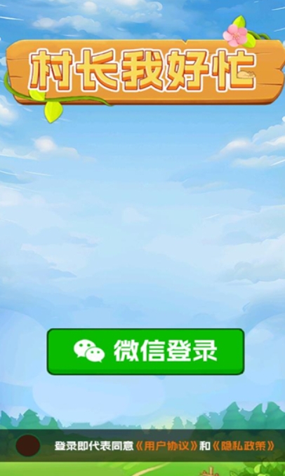 村长我好忙游戏无广告版下载 v1.0.1
