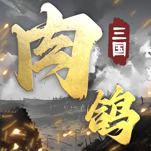肉鸽三国安卓最新版下载v1.10