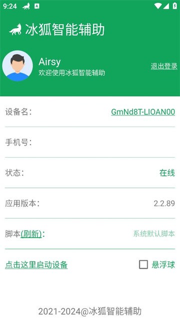 冰狐智能辅助免费版安装包手机下载v2.2.89