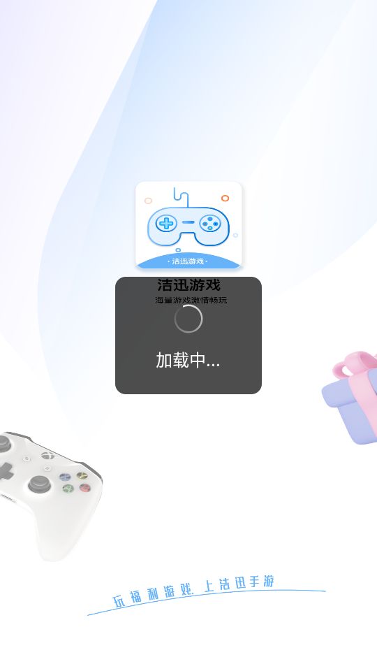 洁迅游戏安卓手机最新版下载v1.0.0