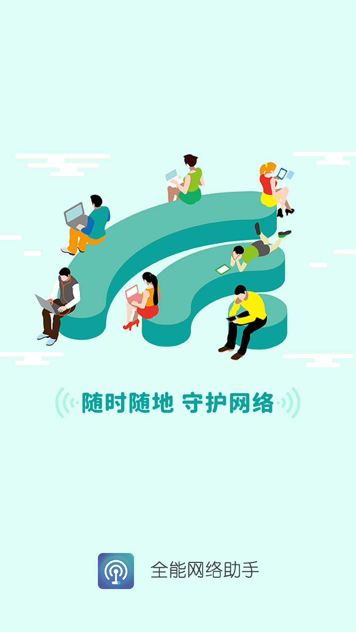 全能网络助手安卓手机最新版下载v1.0.8