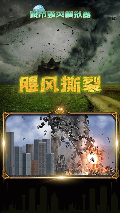 城市毁灭模拟器MOD作弊菜单版免费最新下载v1.7.1