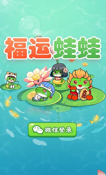 福运蛙蛙游戏最新版 v1.0.0