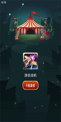 游走战机安卓最新版下载v1.0
