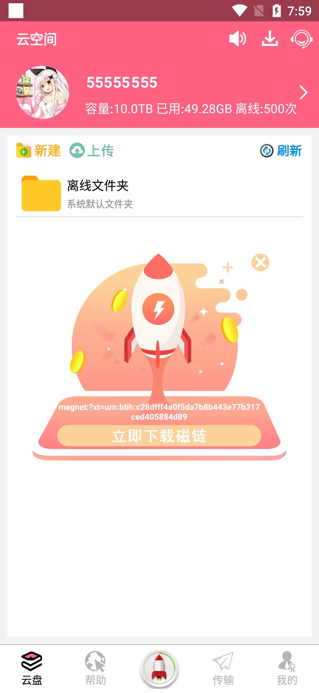 磁力链接安卓版免费下载v5.0