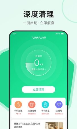 飞讯优化大师安卓手机最新版下载v1.0.0