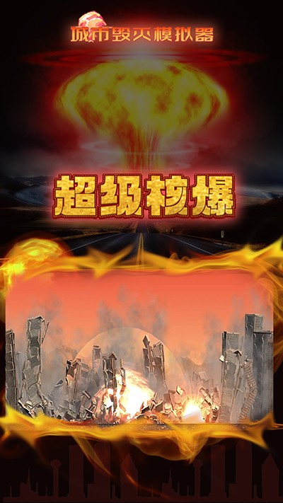 城市毁灭模拟器MOD作弊菜单版免费最新下载v1.7.1