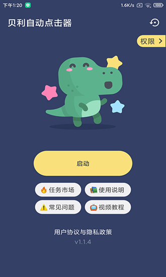 贝利自动点击器VIP版安卓免费下载v2.8.5