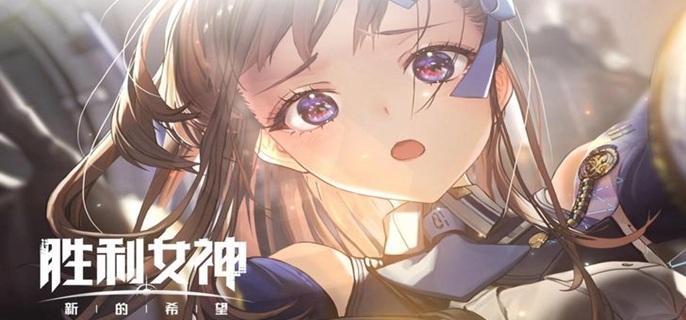 胜利女神新的希望角色哪个强-角色强度排行分享