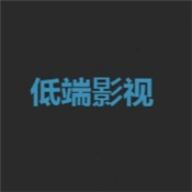 低端影视tv版手机apk免费下载v1.8.0