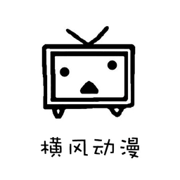横风动漫正版安卓免费下载v1.3.0.3
