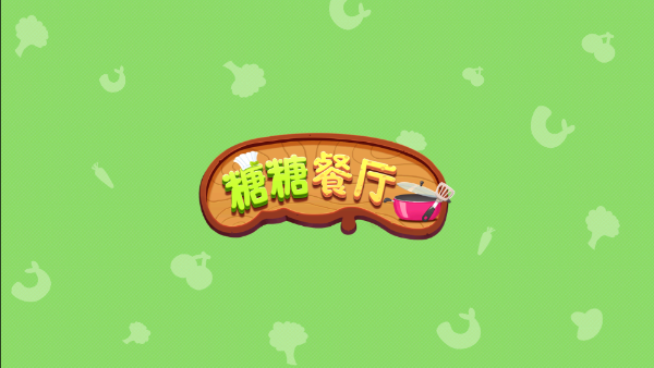 糖糖餐厅最新安卓免费下载v1.9