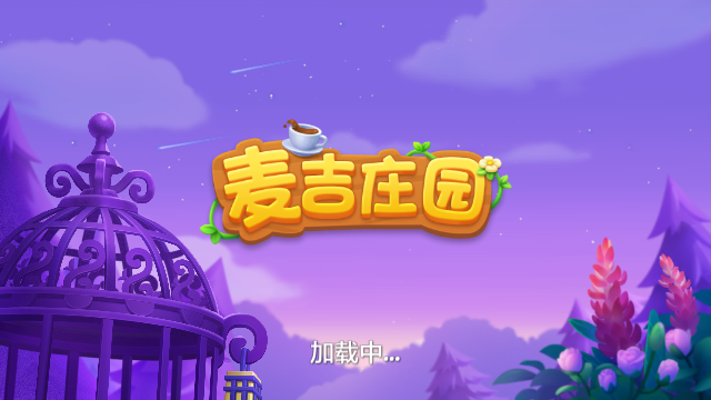 麦吉庄园安卓最新版下载v1.158.1