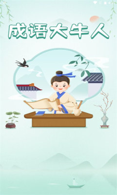成语大牛人安卓手机最新版下载v1.0.1