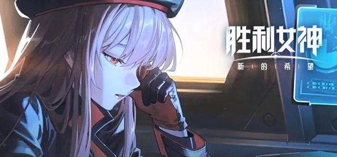 胜利女神新的希望新手怎么玩-新手注意事项分享