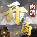 开局利滚利安卓最新版下载v1.14